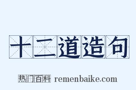 十二道造句是什么意思的图片